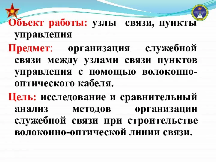 Объект работы: узлы связи, пункты управления Предмет: организация служебной связи между узлами