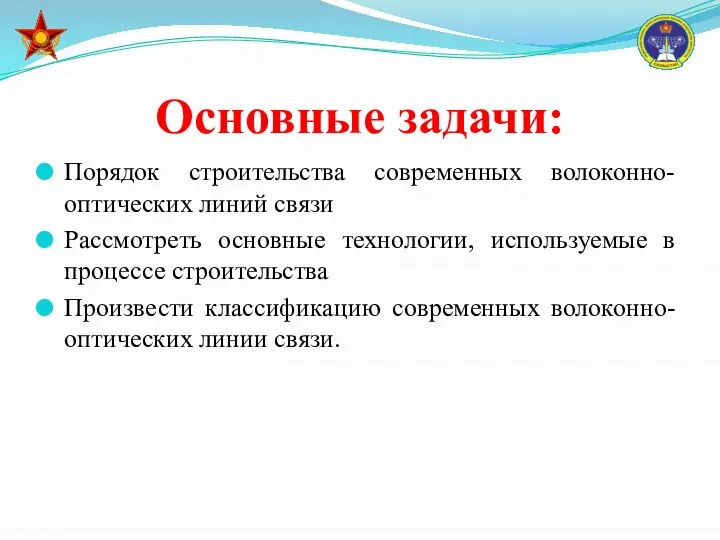 Основные задачи: Порядок строительства современных волоконно-оптических линий связи Рассмотреть основные технологии, используемые