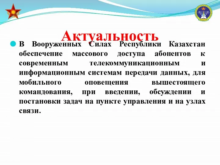 Актуальность В Вооруженных Силах Республики Казахстан обеспечение массового доступа абонентов к современным