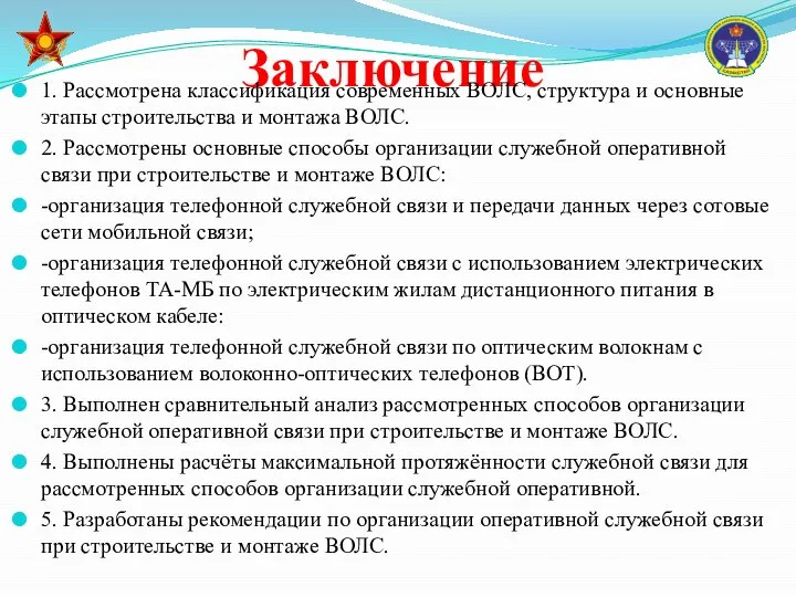 Заключение 1. Рассмотрена классификация современных ВОЛС, структура и основные этапы строительства и