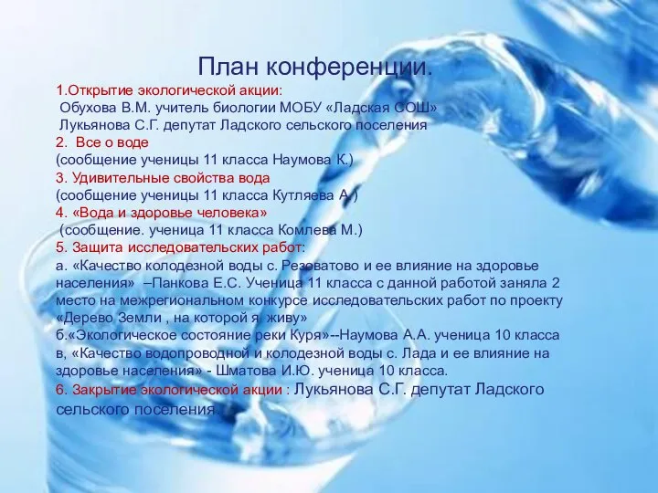 План конференции. 1.Открытие экологической акции: Обухова В.М. учитель биологии МОБУ «Ладская СОШ»