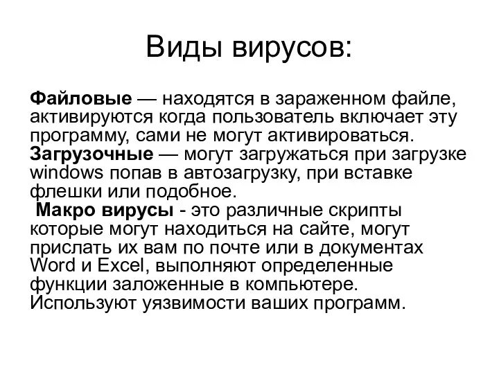 Виды вирусов: Файловые — находятся в зараженном файле, активируются когда пользователь включает