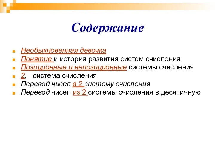 Содержание Необыкновенная девочка Понятие и история развития систем счисления Позиционные и непозиционные