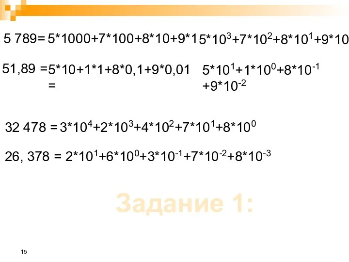 Задание 1: 5 789= 51,89 = 32 478 = 26, 378 =