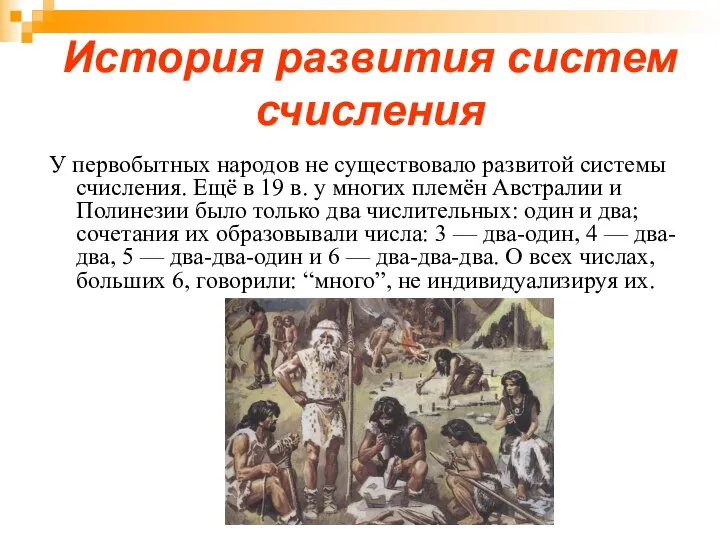 История развития систем счисления У первобытных народов не существовало развитой системы счисления.