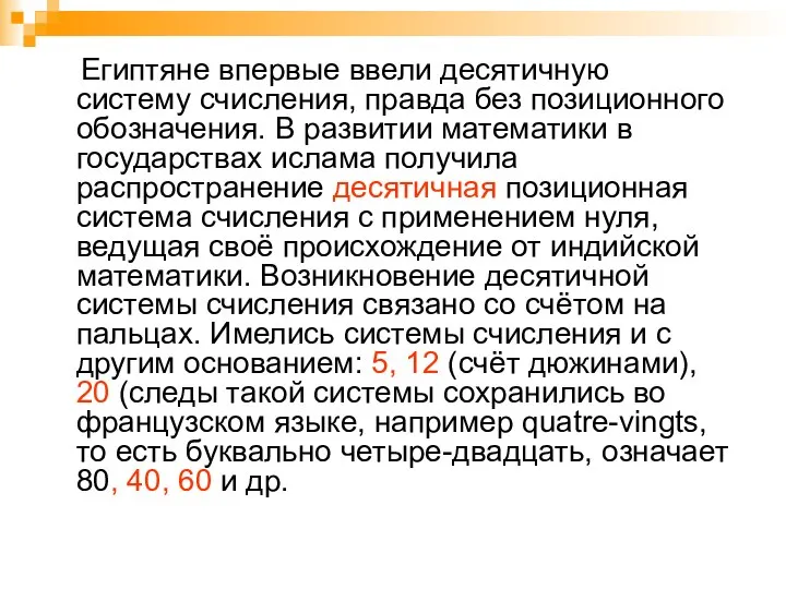 Египтяне впервые ввели десятичную систему счисления, правда без позиционного обозначения. В развитии