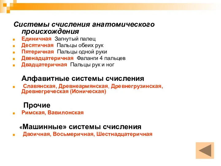 Системы счисления анатомического происхождения Единичная Загнутый палец Десятичная Пальцы обеих рук Пятеричная