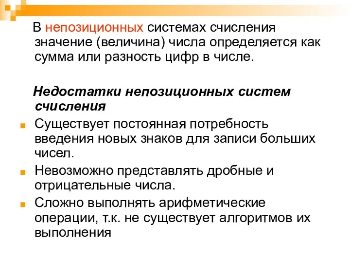 В непозиционных системах счисления значение (величина) числа определяется как сумма или разность