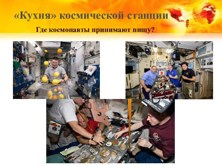 «Кухня» космической станции Где космонавты принимают пищу?