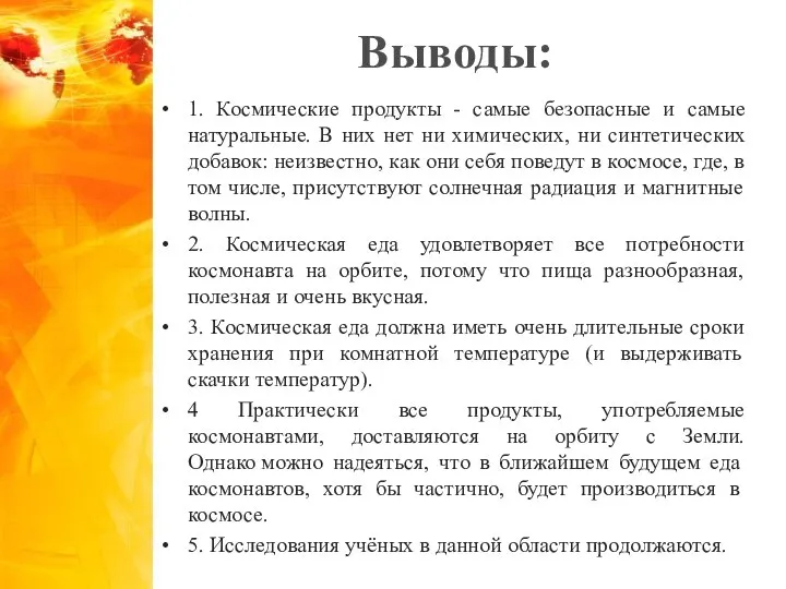 Выводы: 1. Космические продукты - самые безопасные и самые натуральные. В них