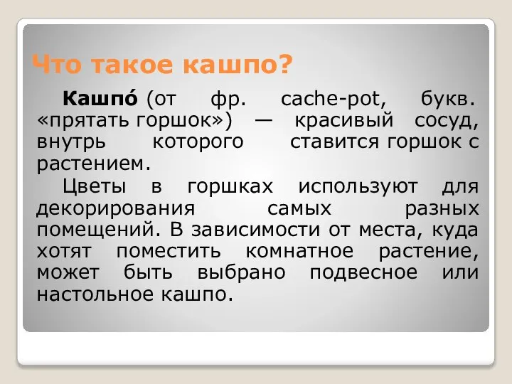 Что такое кашпо? Кашпо́ (от фр. cache-pot, букв. «прятать горшок») — красивый