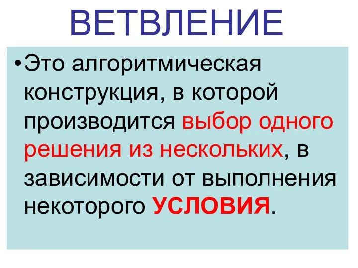 ВЕТВЛЕНИЕ Это алгоритмическая конструкция, в которой производится выбор одного решения из нескольких,