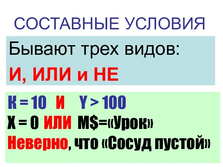 СОСТАВНЫЕ УСЛОВИЯ Бывают трех видов: И, ИЛИ и НЕ К = 10