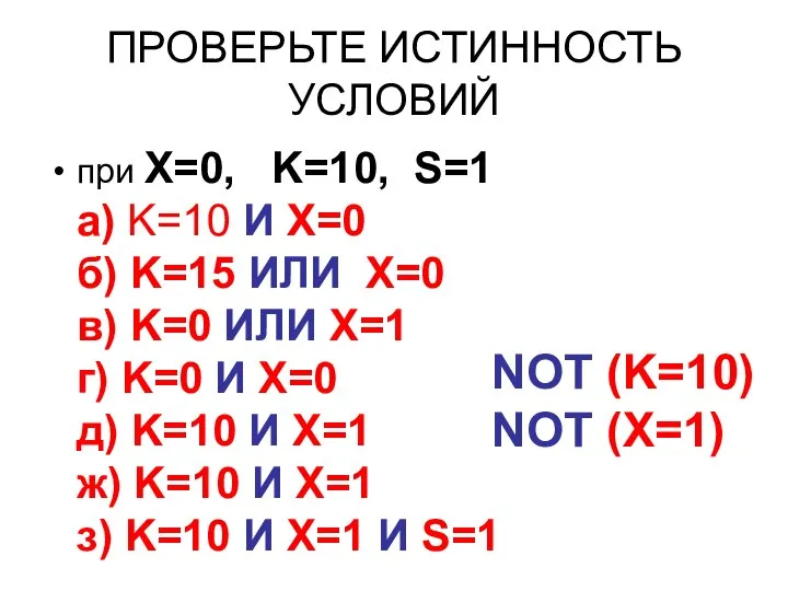 ПРОВЕРЬТЕ ИСТИННОСТЬ УСЛОВИЙ при X=0, K=10, S=1 а) K=10 И Х=0 б)
