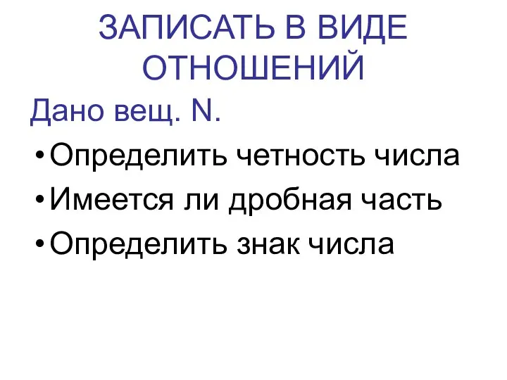 ЗАПИСАТЬ В ВИДЕ ОТНОШЕНИЙ Дано вещ. N. Определить четность числа Имеется ли