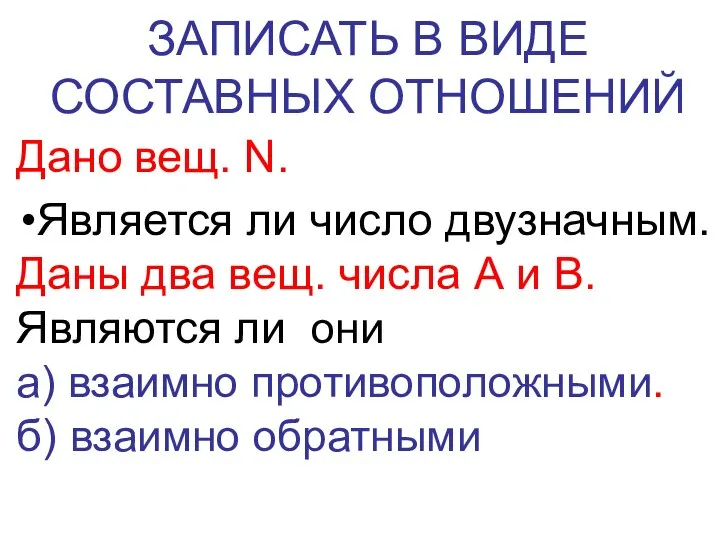 ЗАПИСАТЬ В ВИДЕ СОСТАВНЫХ ОТНОШЕНИЙ Дано вещ. N. Является ли число двузначным.