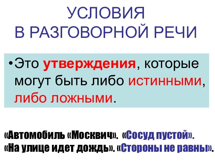 УСЛОВИЯ В РАЗГОВОРНОЙ РЕЧИ Это утверждения, которые могут быть либо истинными, либо