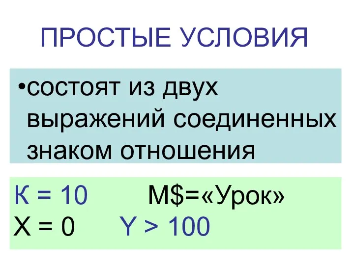 ПРОСТЫЕ УСЛОВИЯ состоят из двух выражений соединенных знаком отношения К = 10