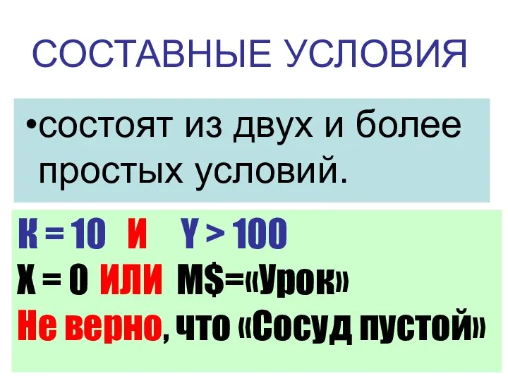 СОСТАВНЫЕ УСЛОВИЯ состоят из двух и более простых условий. К = 10