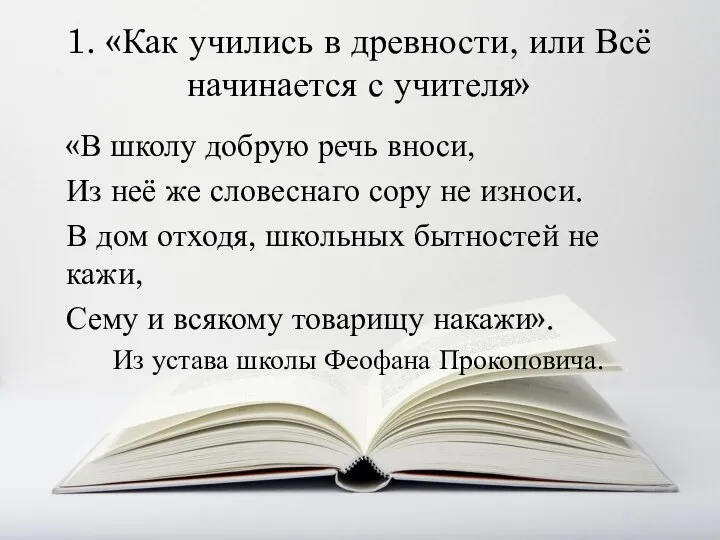 1. «Как учились в древности, или Всё начинается с учителя» «В школу