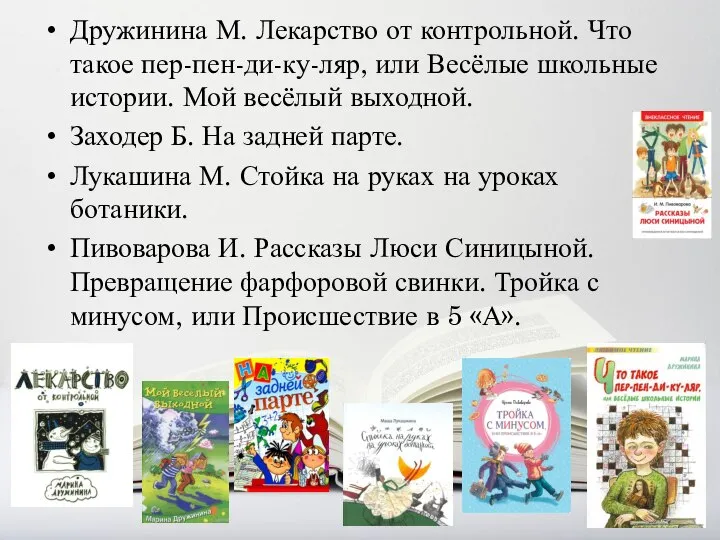 Дружинина М. Лекарство от контрольной. Что такое пер-пен-ди-ку-ляр, или Весёлые школьные истории.