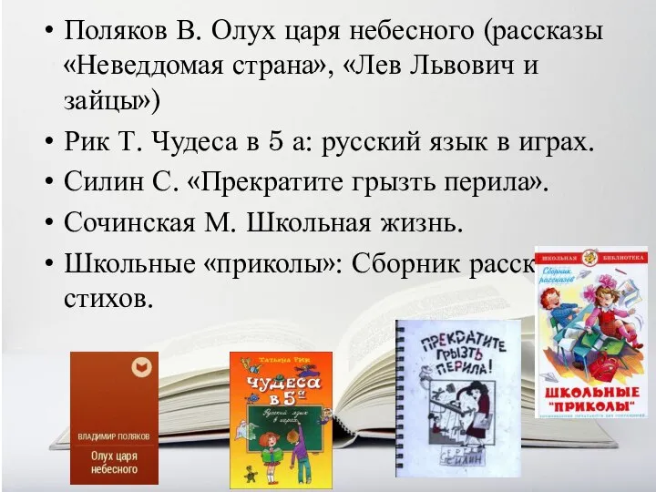 Поляков В. Олух царя небесного (рассказы «Неведдомая страна», «Лев Львович и зайцы»)