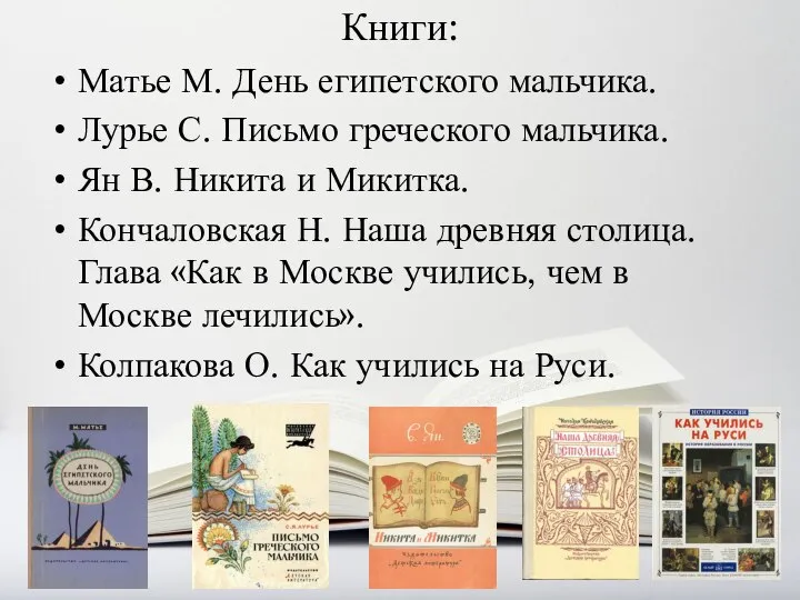 Книги: Матье М. День египетского мальчика. Лурье С. Письмо греческого мальчика. Ян