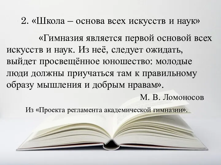 2. «Школа – основа всех искусств и наук» «Гимназия является первой основой