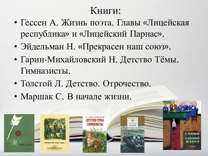 Книги: Гессен А. Жизнь поэта. Главы «Лицейская республика» и «Лицейский Парнас». Эйдельман