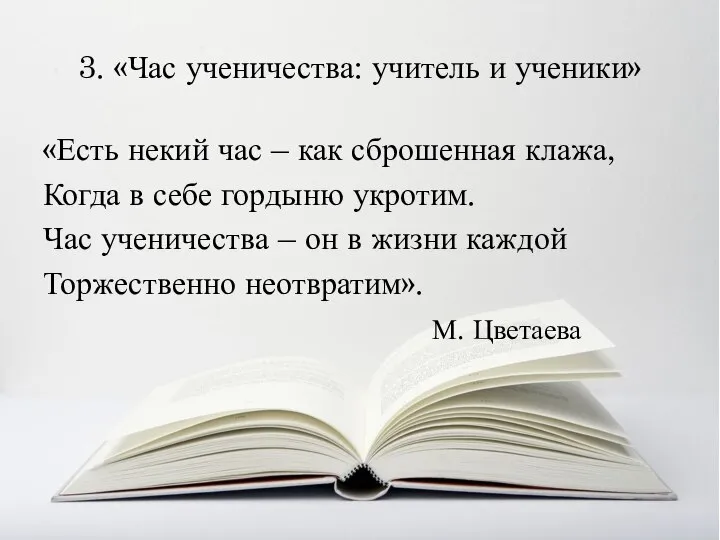 3. «Час ученичества: учитель и ученики» «Есть некий час – как сброшенная