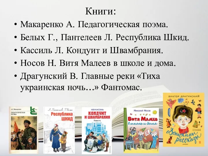 Книги: Макаренко А. Педагогическая поэма. Белых Г., Пантелеев Л. Республика Шкид. Кассиль