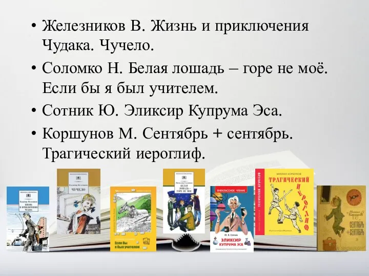 Железников В. Жизнь и приключения Чудака. Чучело. Соломко Н. Белая лошадь –