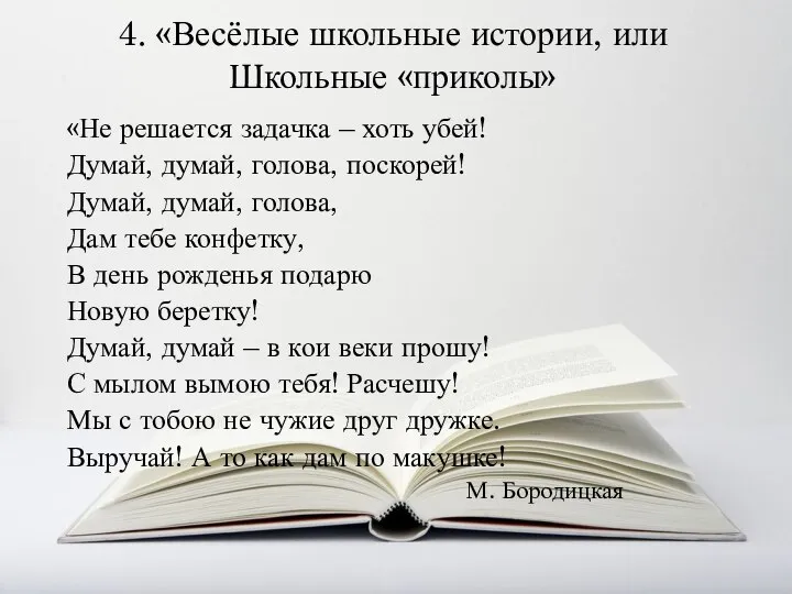 4. «Весёлые школьные истории, или Школьные «приколы» «Не решается задачка – хоть