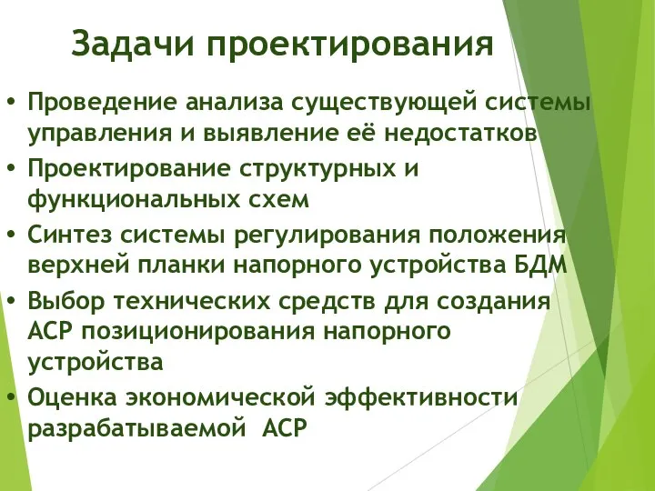 Задачи проектирования Проведение анализа существующей системы управления и выявление её недостатков Проектирование