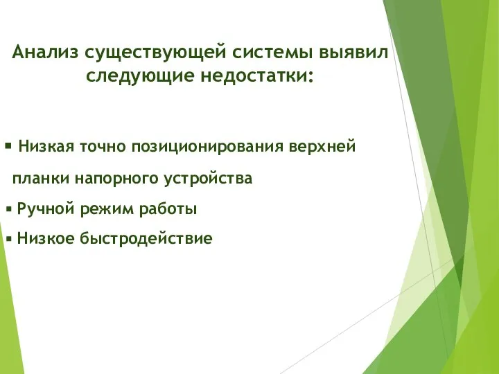 Анализ существующей системы выявил следующие недостатки: Низкая точно позиционирования верхней планки напорного