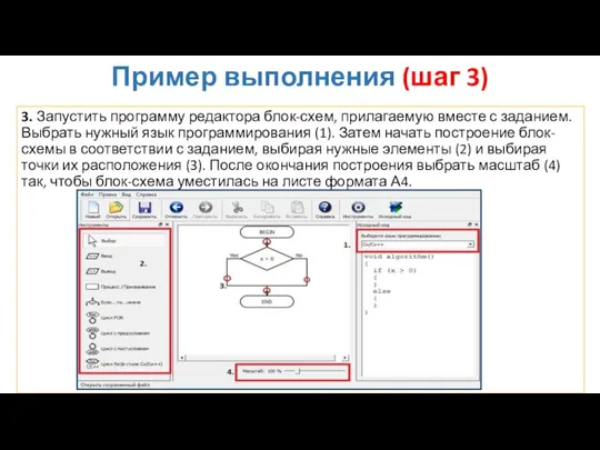 Пример выполнения (шаг 3) 3. Запустить программу редактора блок-схем, прилагаемую вместе с