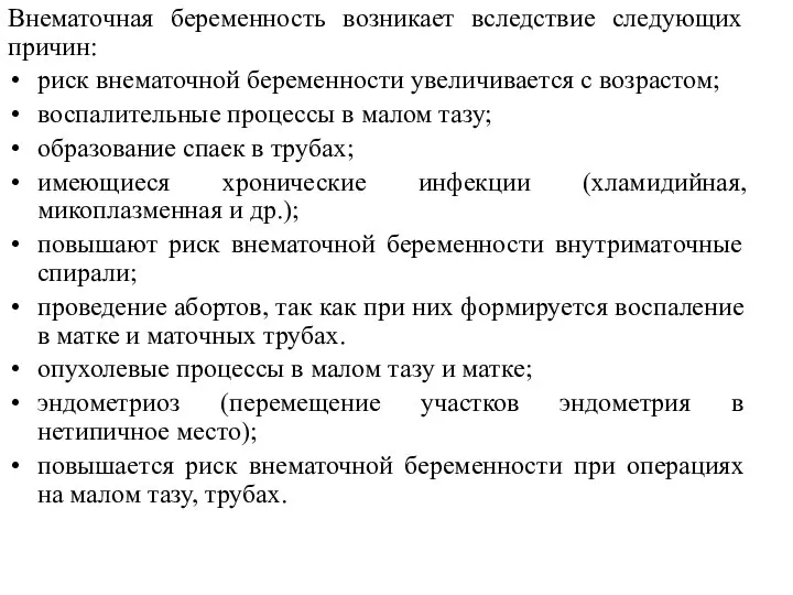 Внематочная беременность возникает вследствие следующих причин: риск внематочной беременности увеличивается с возрастом;