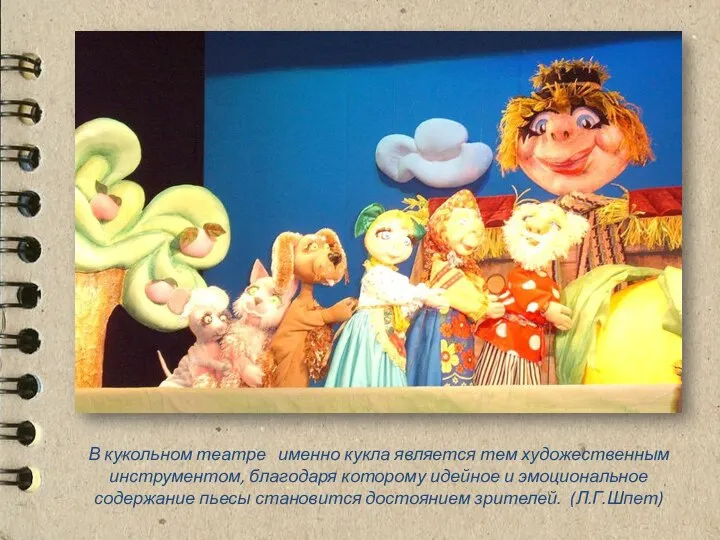 В кукольном театре именно кукла является тем художественным инструментом, благодаря которому идейное