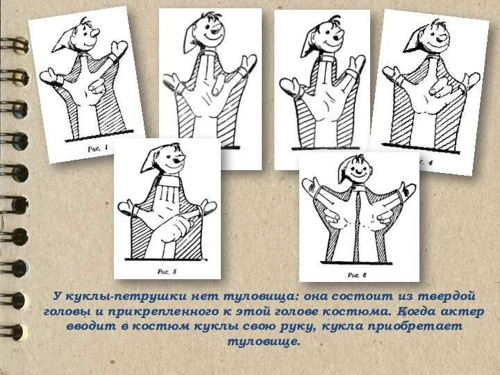 У куклы-петрушки нет туловища: она состоит из твердой головы и прикрепленного к