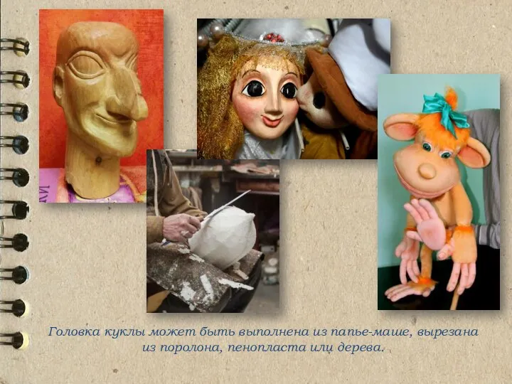 Головка куклы может быть выполнена из папье-маше, вырезана из поролона, пенопласта или дерева.
