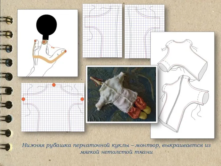Нижняя рубашка перчаточной куклы – монтюр, выкраивается из мягкой нетолстой ткани