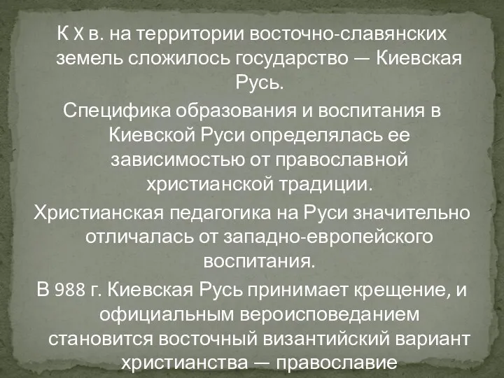 К X в. на территории восточно-славянских земель сложилось государство — Киевская Русь.