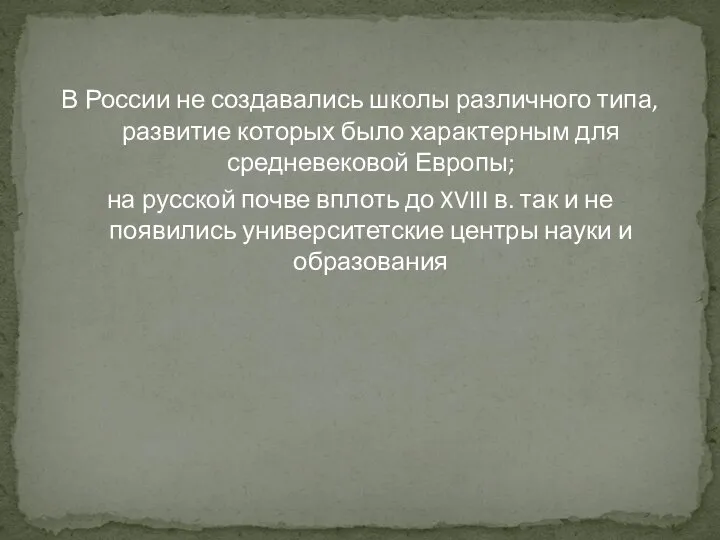 В России не создавались школы различного типа, развитие которых было характерным для