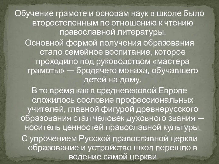 Обучение грамоте и основам наук в школе было второстепенным по отношению к