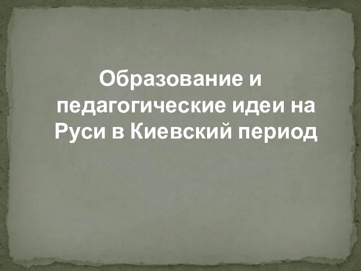 Образование и педагогические идеи на Руси в Киевский период