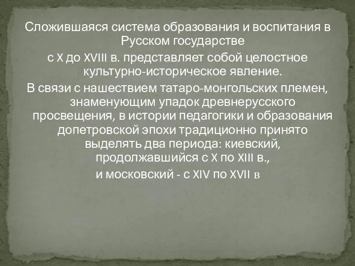 Сложившаяся система образования и воспитания в Русском государстве с X до XVIII