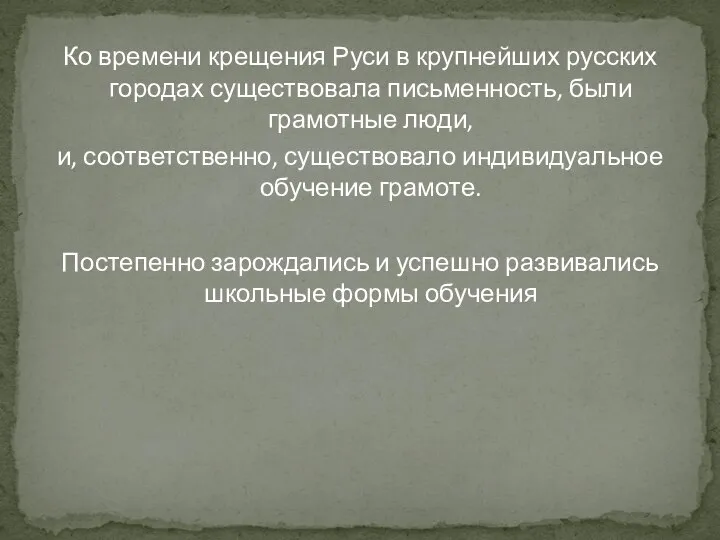 Ко времени крещения Руси в крупнейших русских городах существовала письменность, были грамотные