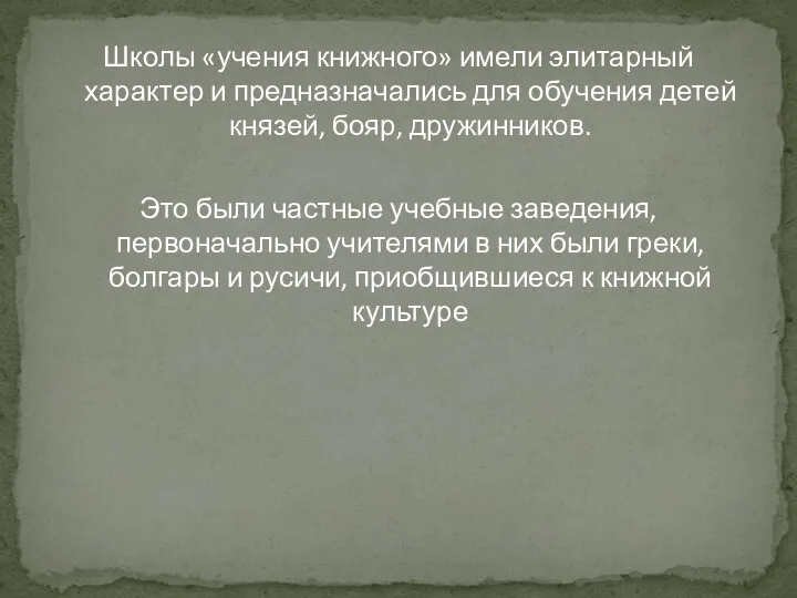 Школы «учения книжного» имели элитарный характер и предназначались для обучения детей князей,