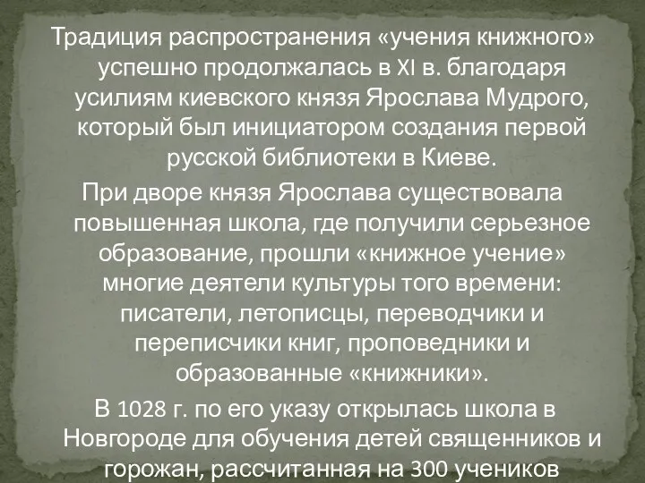 Традиция распространения «учения книжного» успешно продолжалась в XI в. благодаря усилиям киевского