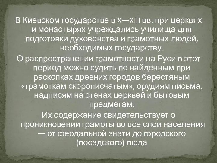 В Киевском государстве в X—XIII вв. при церквях и монастырях учреждались училища